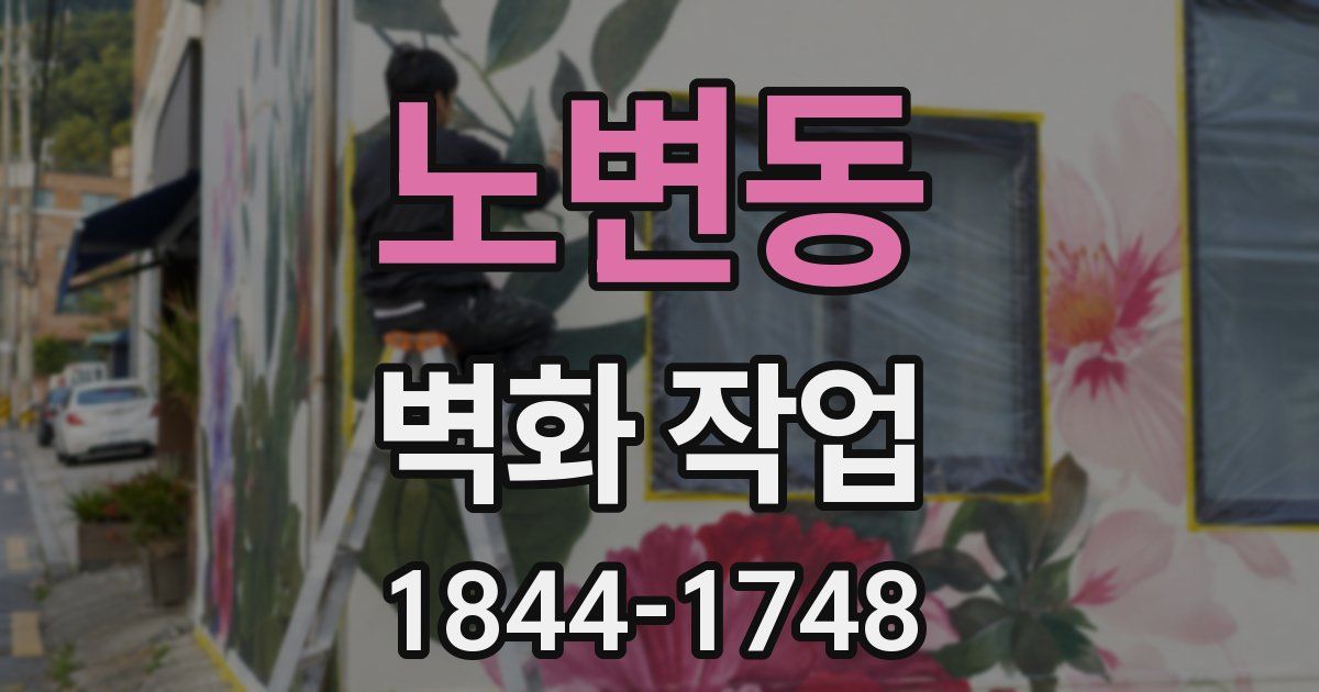 노변동 벽화 작업