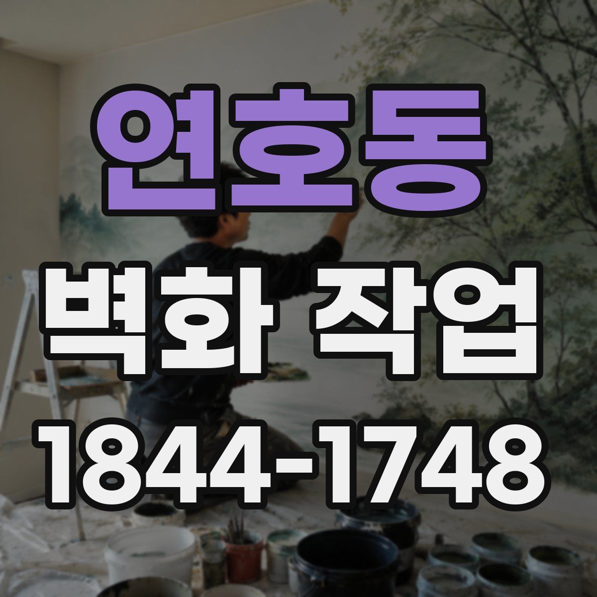 연호동 벽화 작업