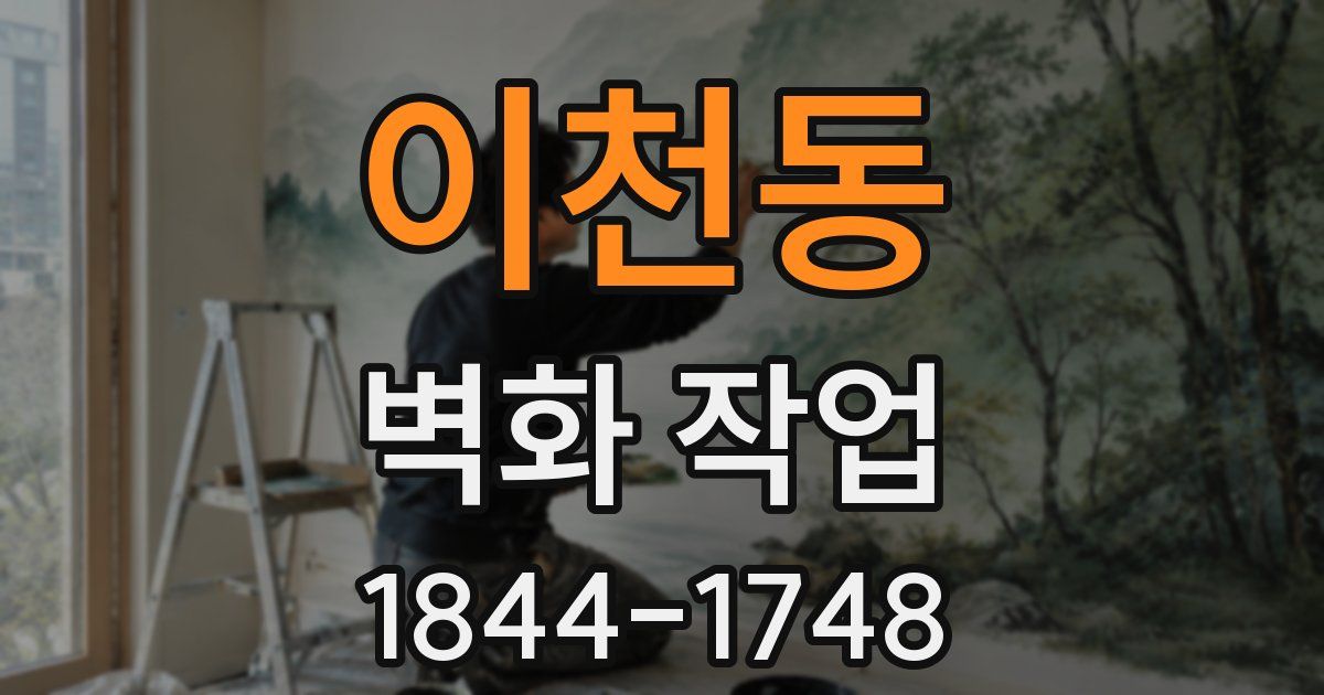 이천동 벽화 작업