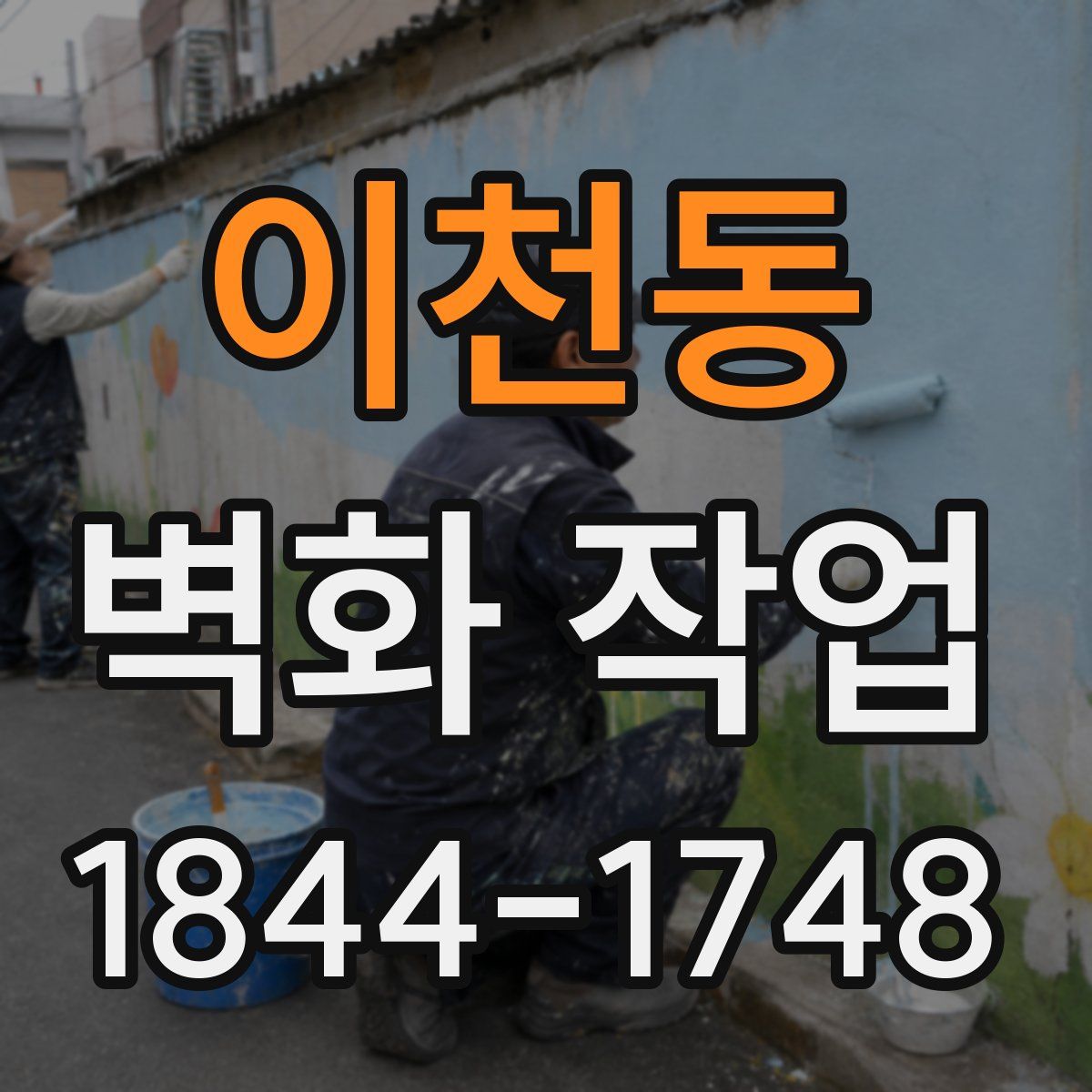 이천동 벽화 작업
