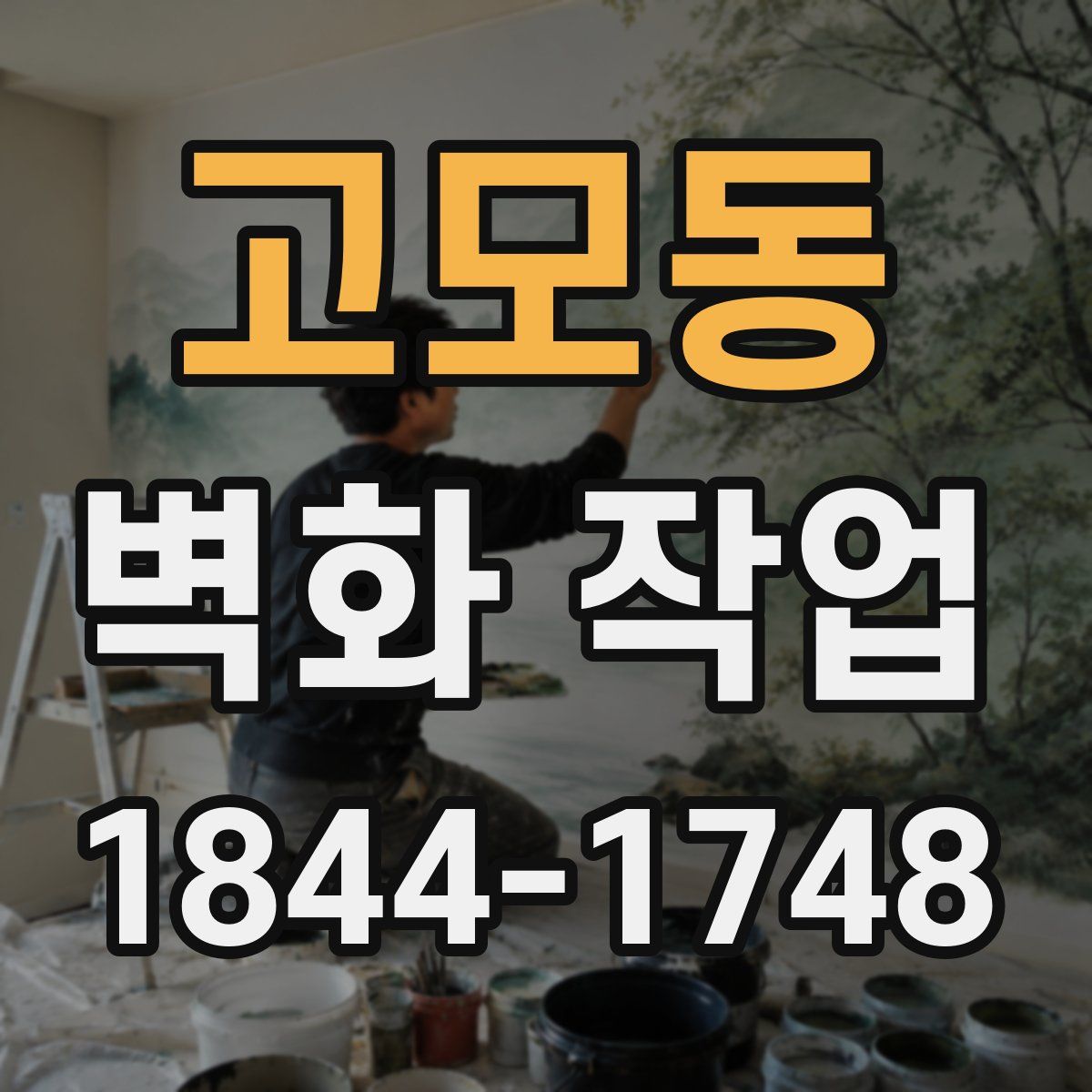 고모동 벽화 작업