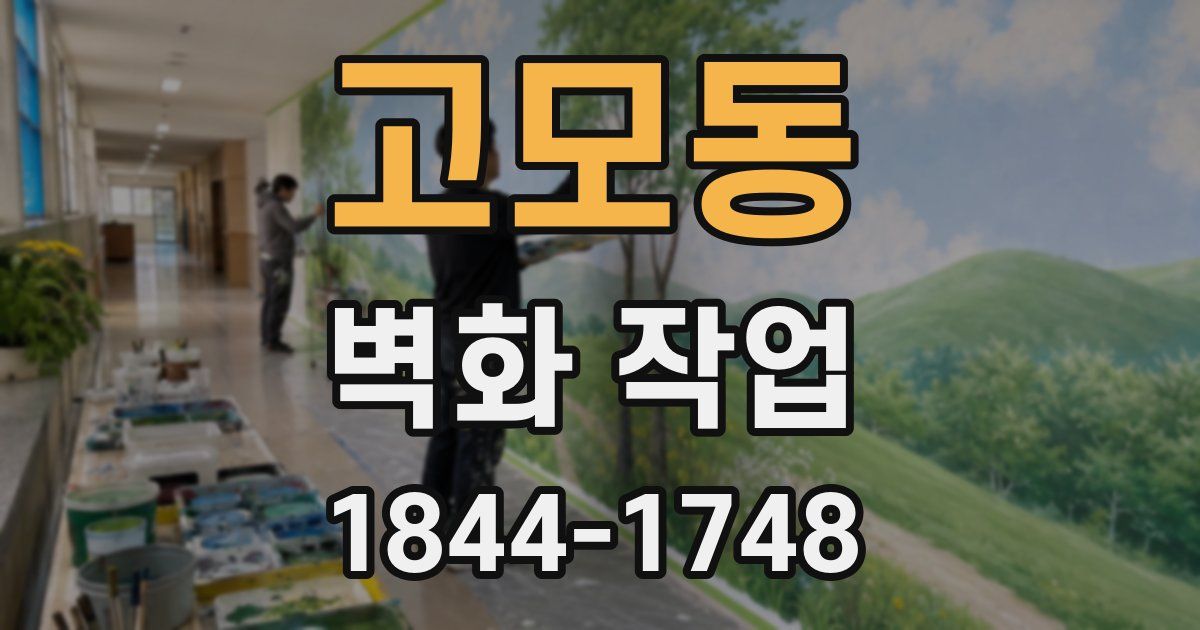 고모동 벽화 작업