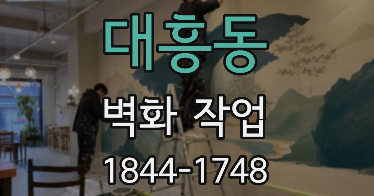 대흥동 벽화 작업