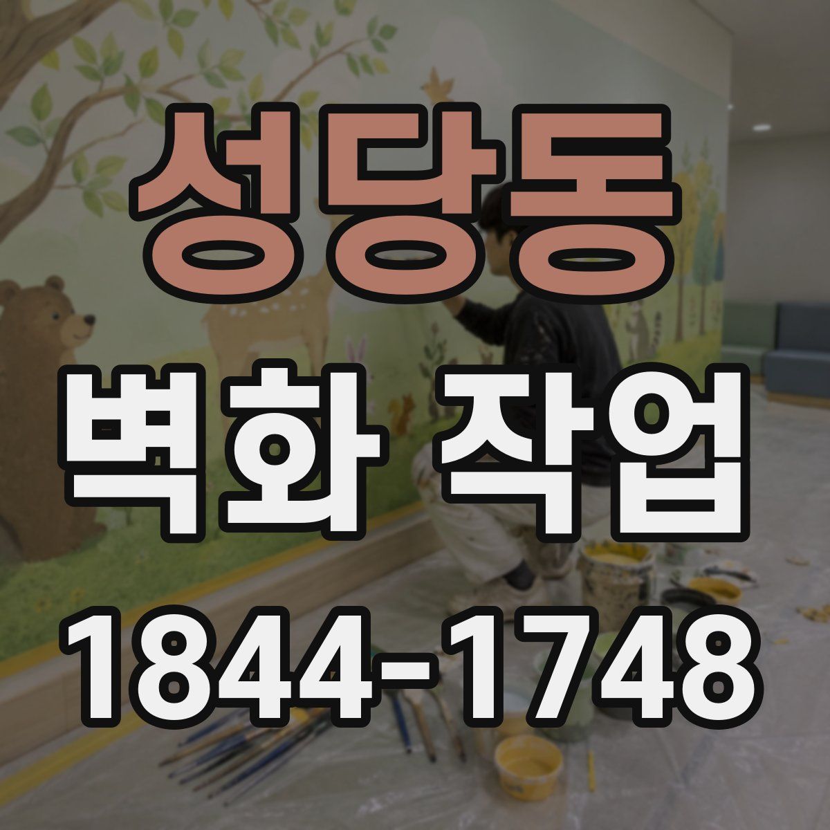성당동 벽화 작업