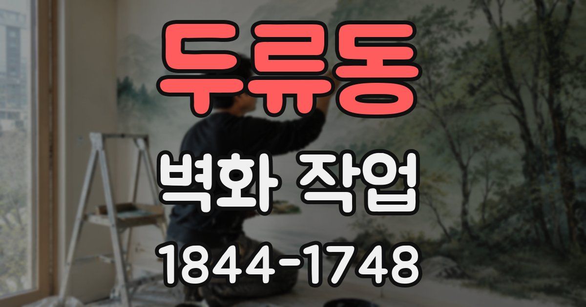 두류동 벽화 작업