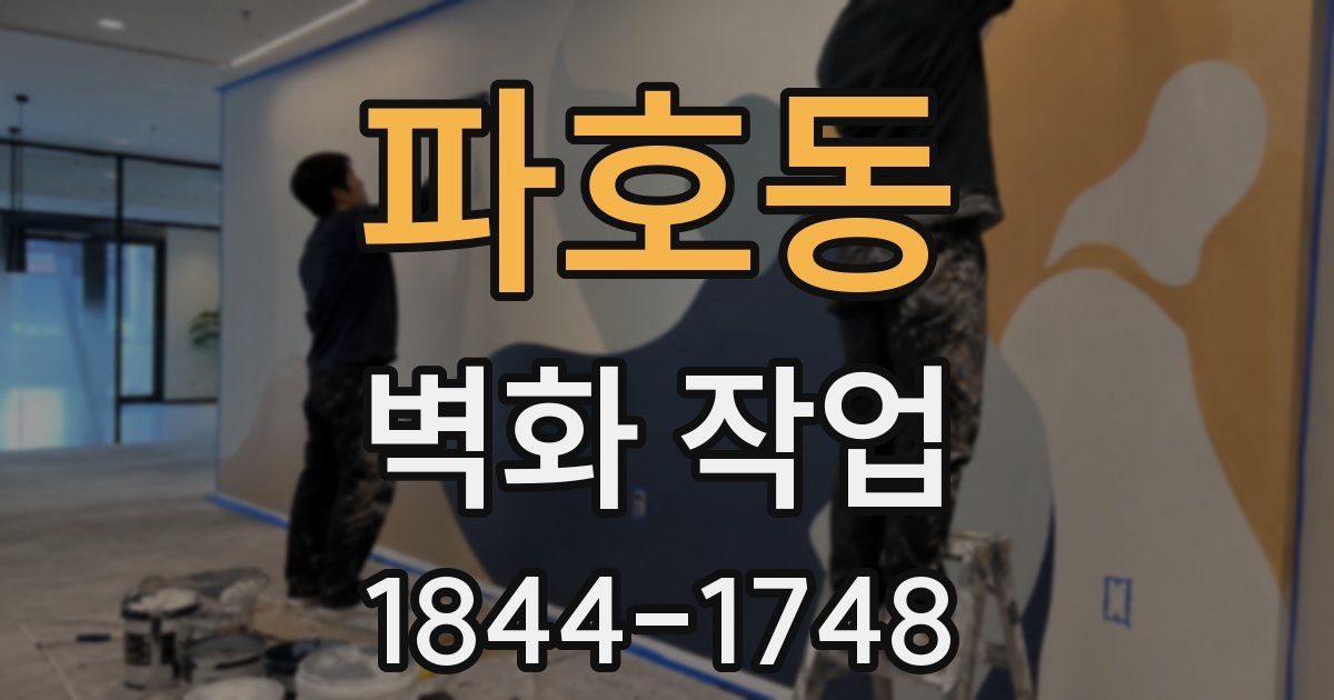 파호동 벽화 작업