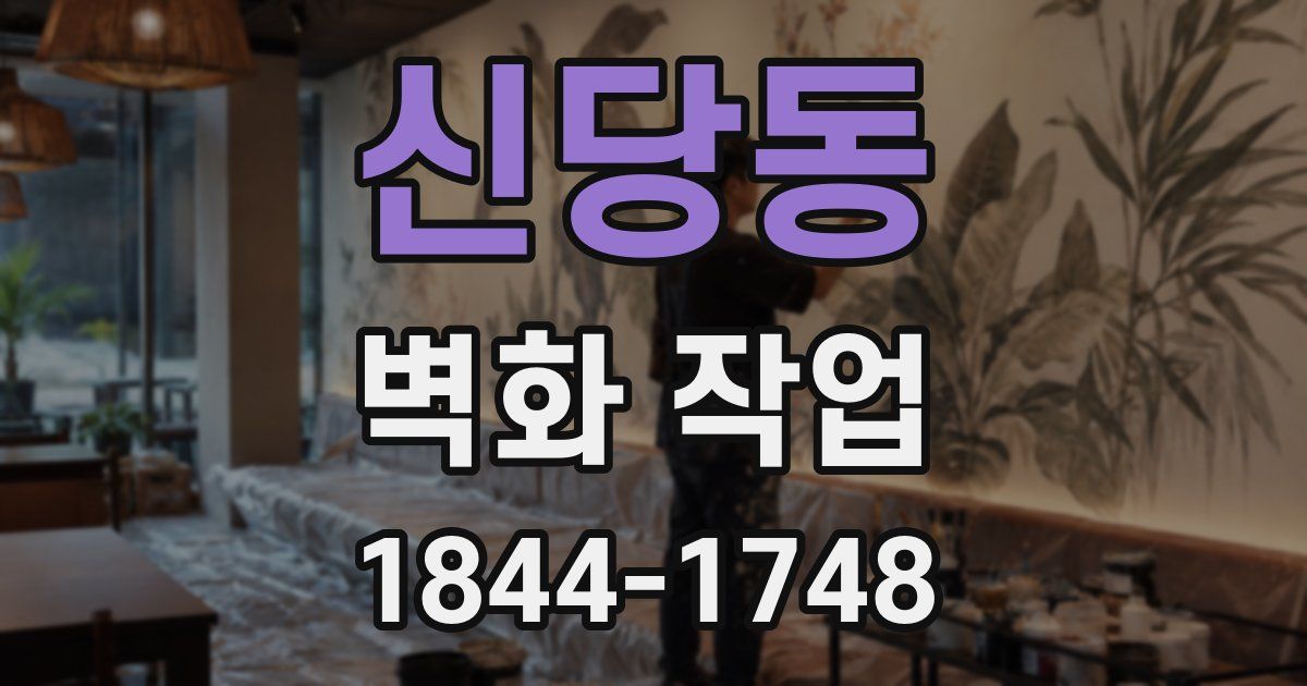 신당동 벽화 작업