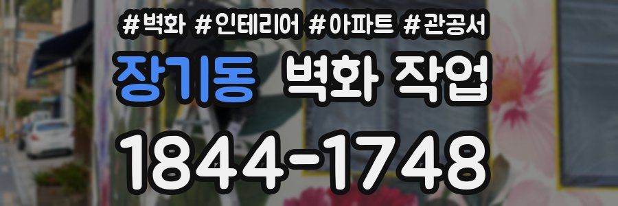 장기동 벽화 작업