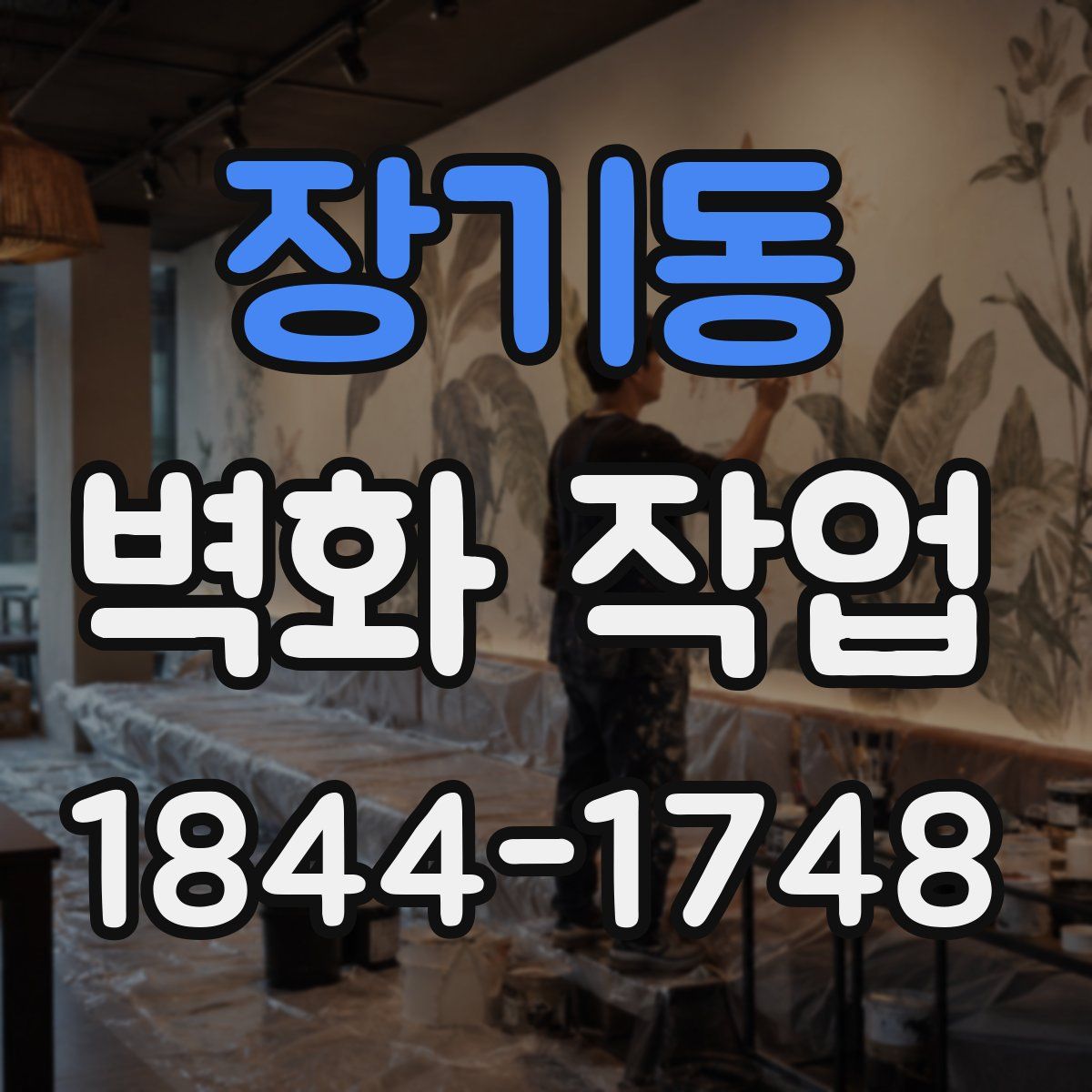 장기동 벽화 작업