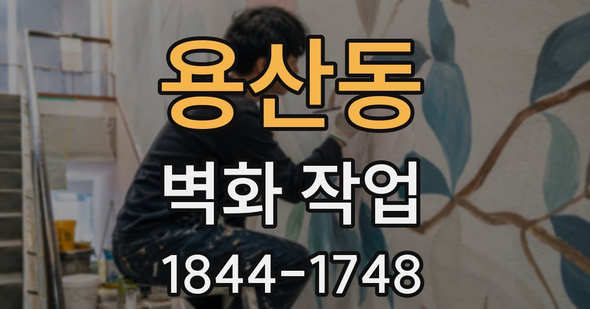 용산동 벽화 작업