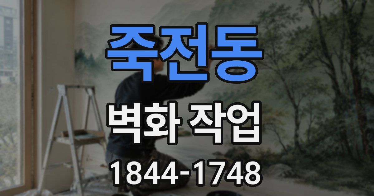 죽전동 벽화 작업