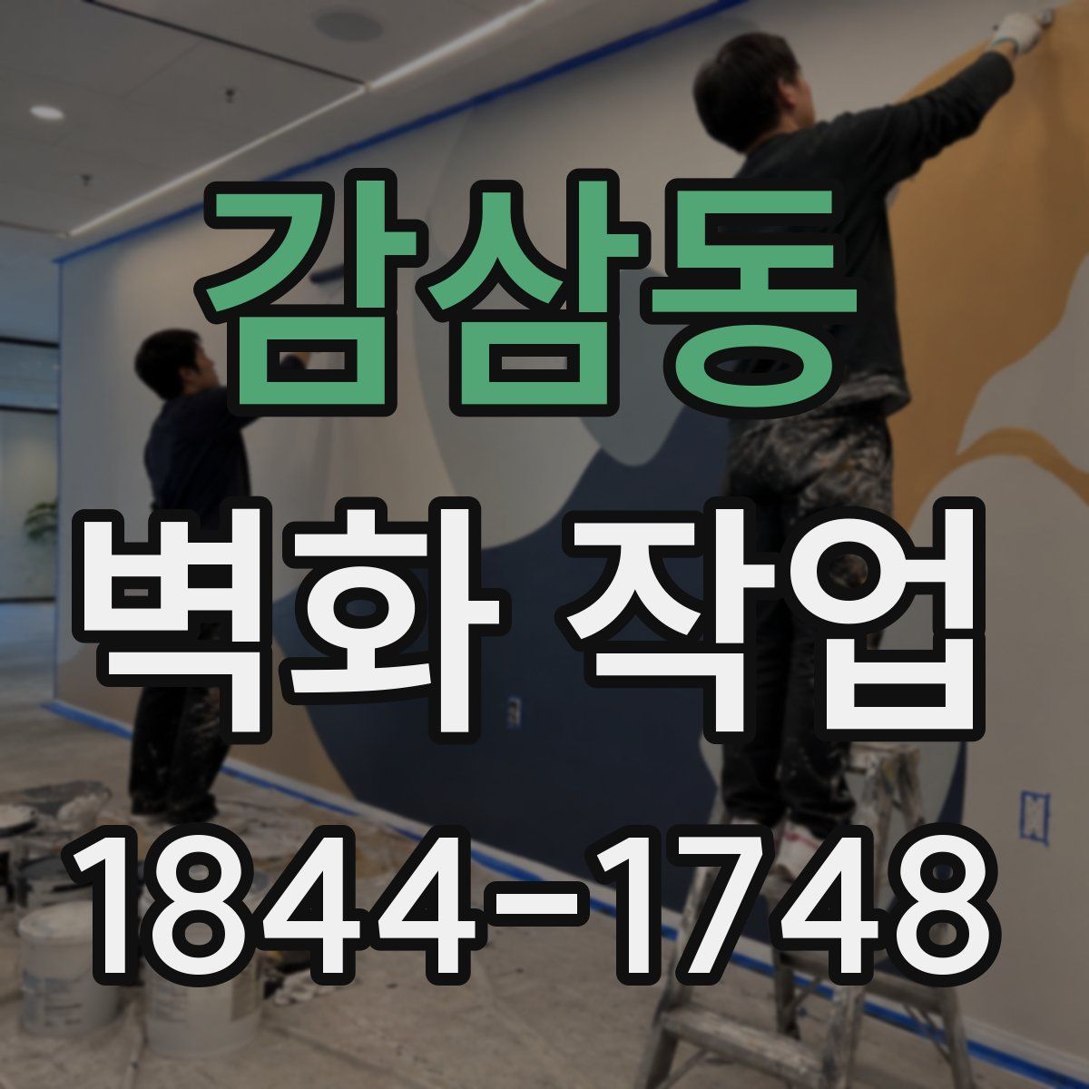 감삼동 벽화 작업