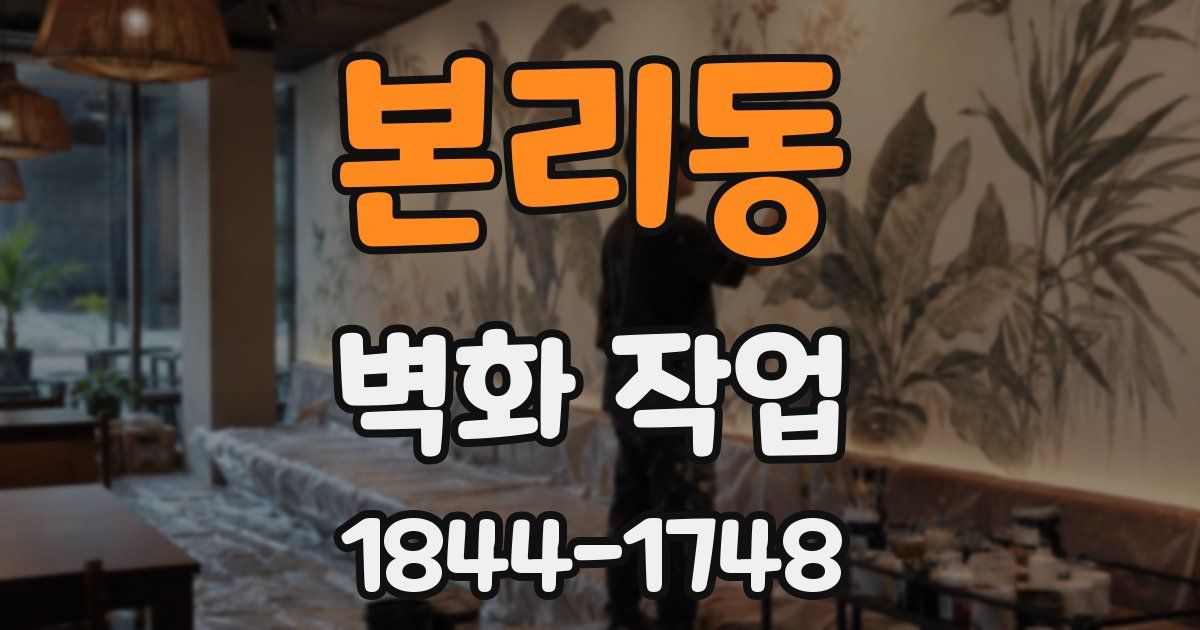 본리동 벽화 작업