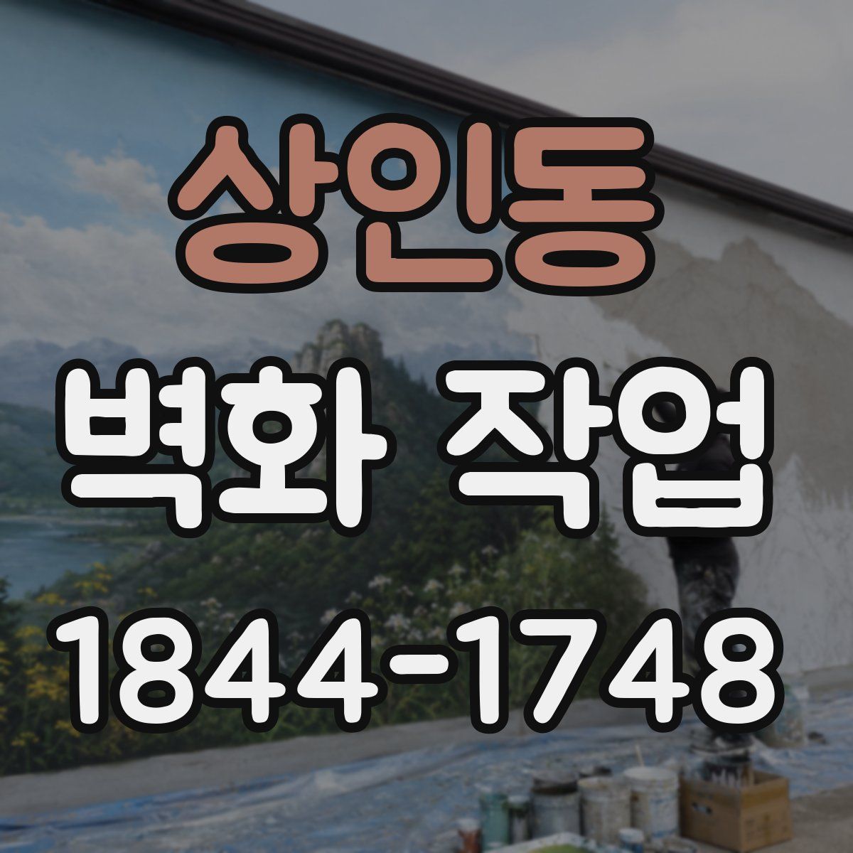 상인동 벽화 작업
