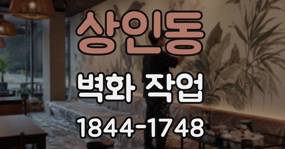 상인동 벽화 작업