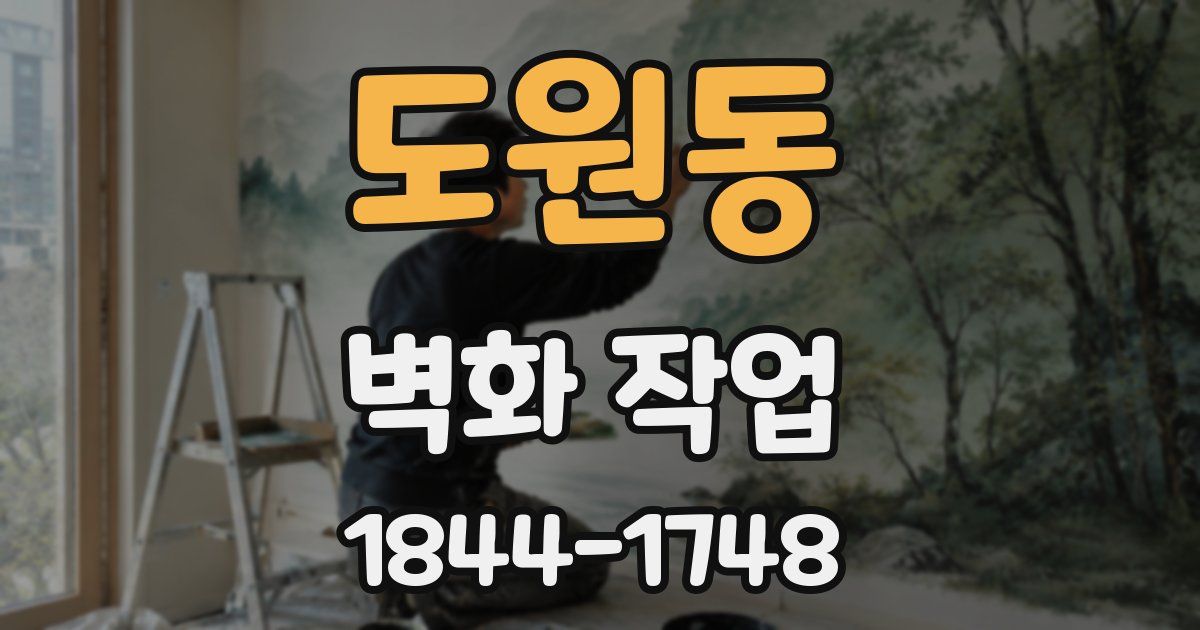 도원동 벽화 작업