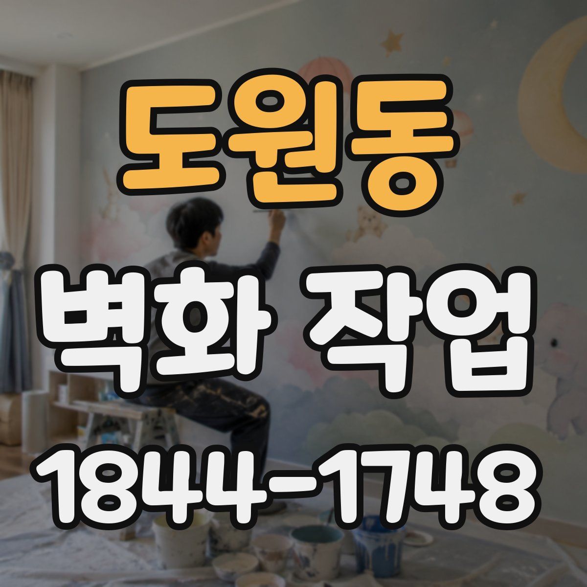 도원동 벽화 작업