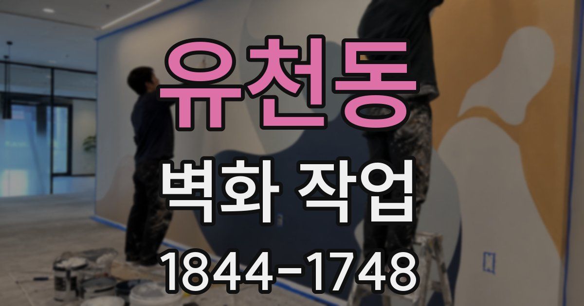 유천동 벽화 작업