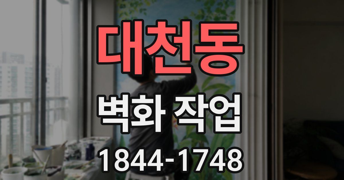 대천동 벽화 작업