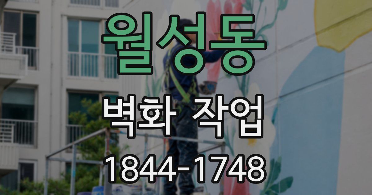 월성동 벽화 작업