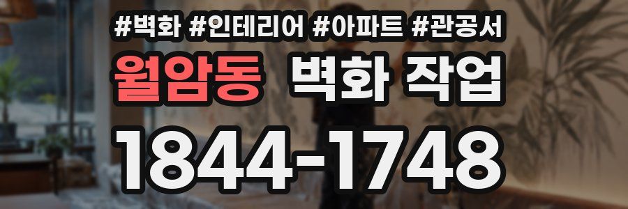 월암동 벽화 작업