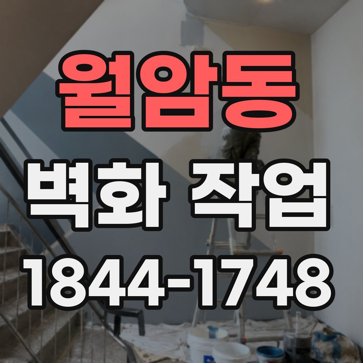 월암동 벽화 작업