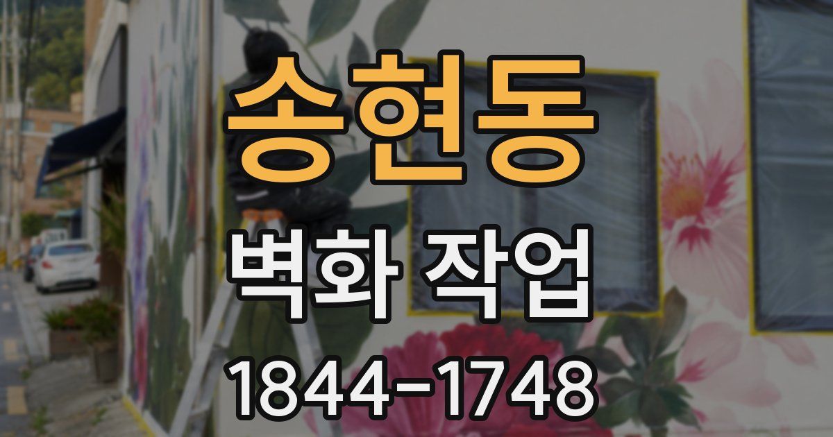 송현동 벽화 작업