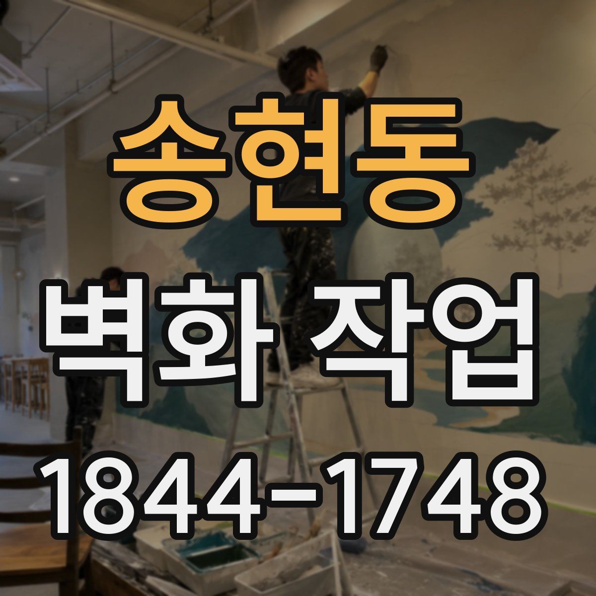 송현동 벽화 작업
