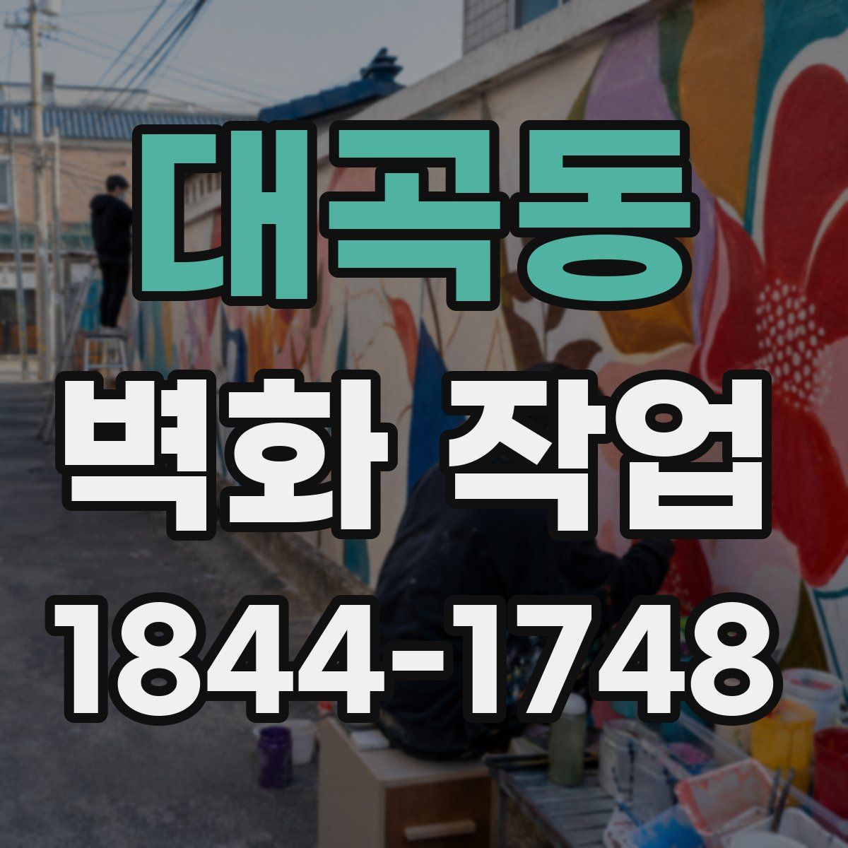 대곡동 벽화 작업