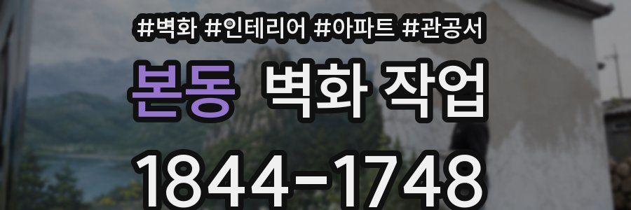 본동 벽화 작업