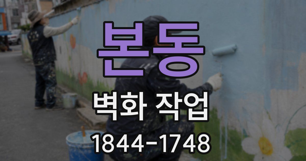 본동 벽화 작업