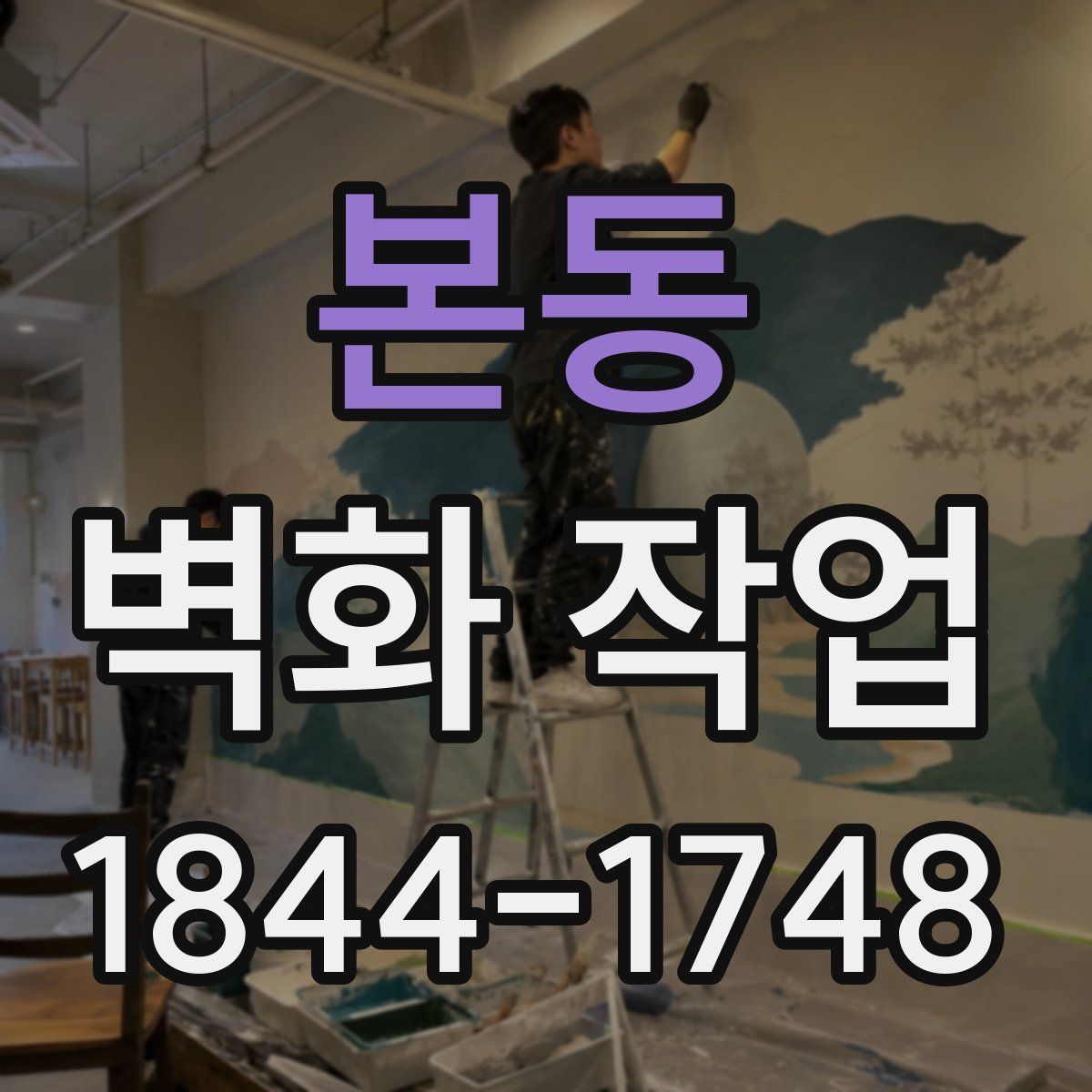 본동 벽화 작업