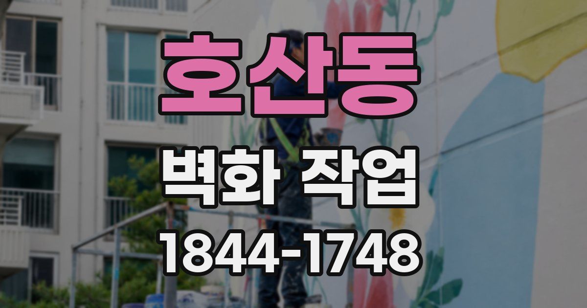 호산동 벽화 작업