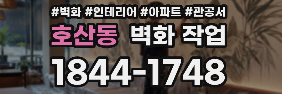 호산동 벽화 작업