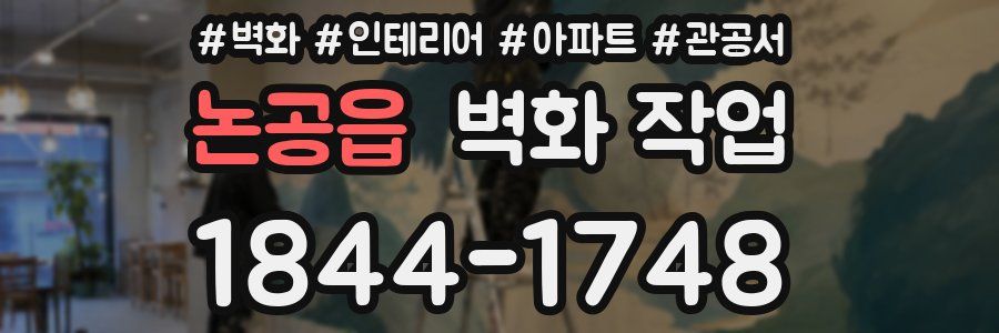 논공읍 벽화 작업