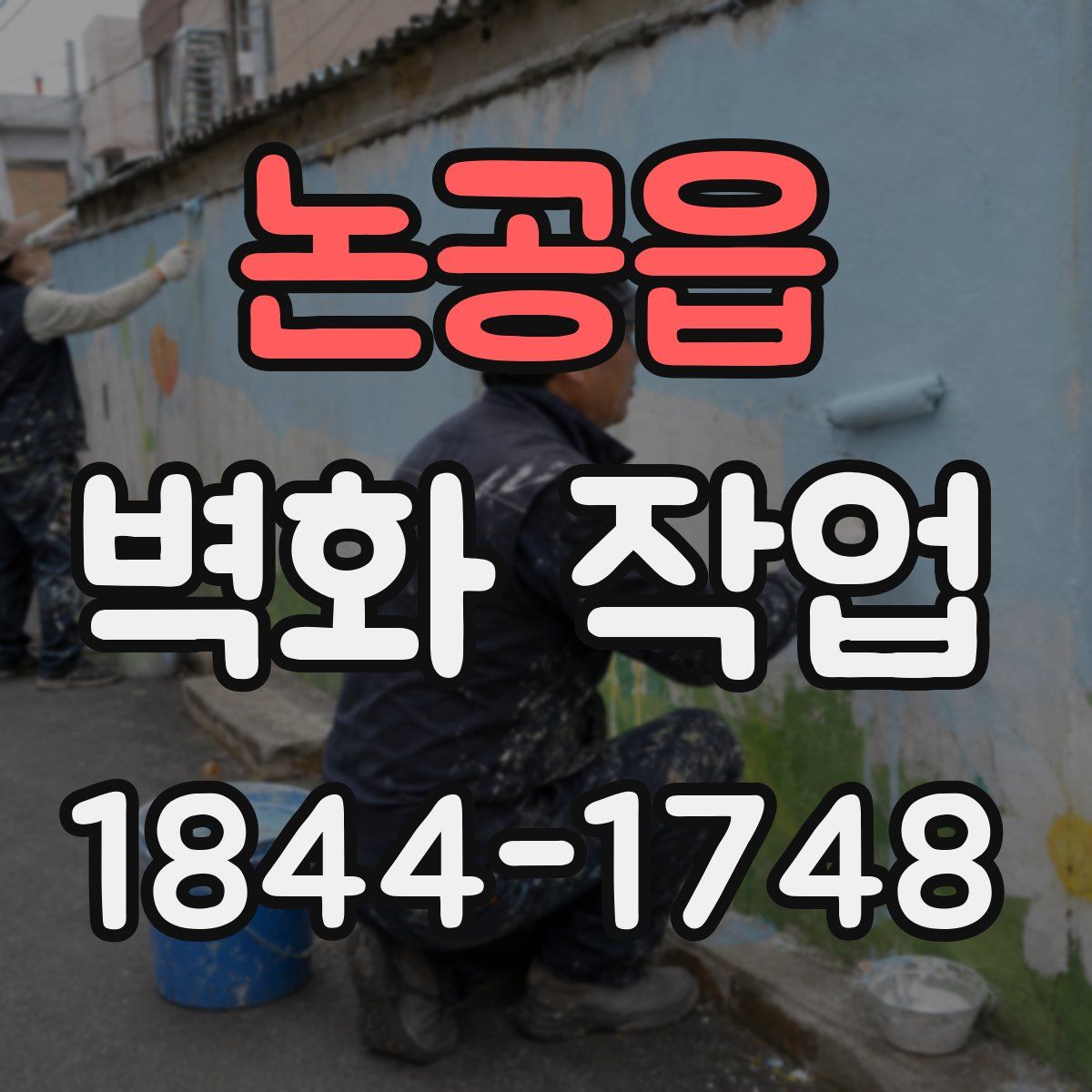 논공읍 벽화 작업