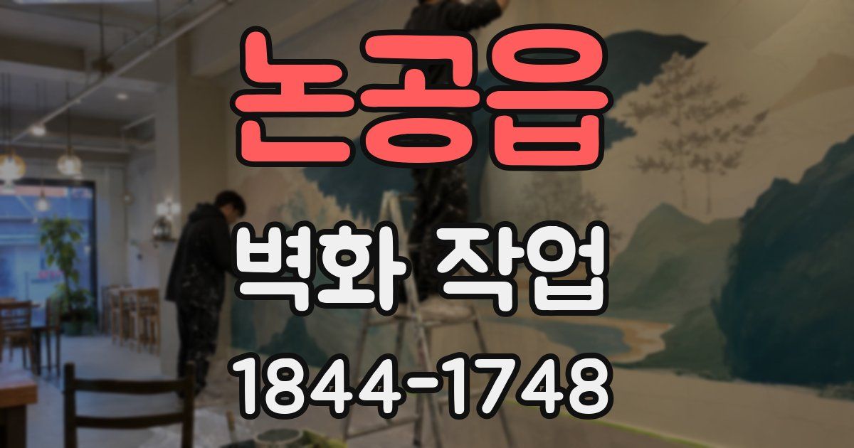 논공읍 벽화 작업