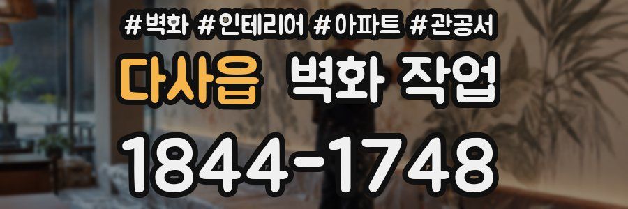 다사읍 벽화 작업