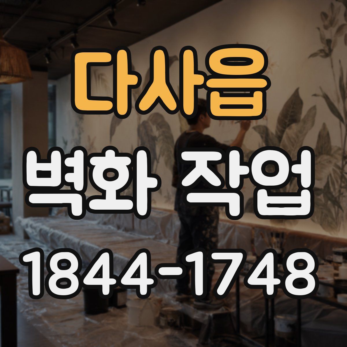 다사읍 벽화 작업