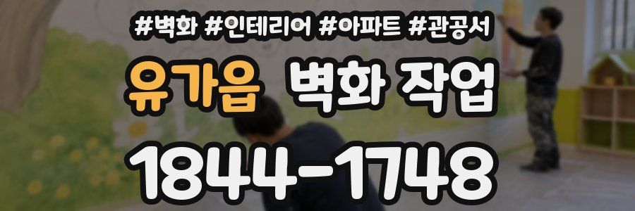 유가읍 벽화 작업