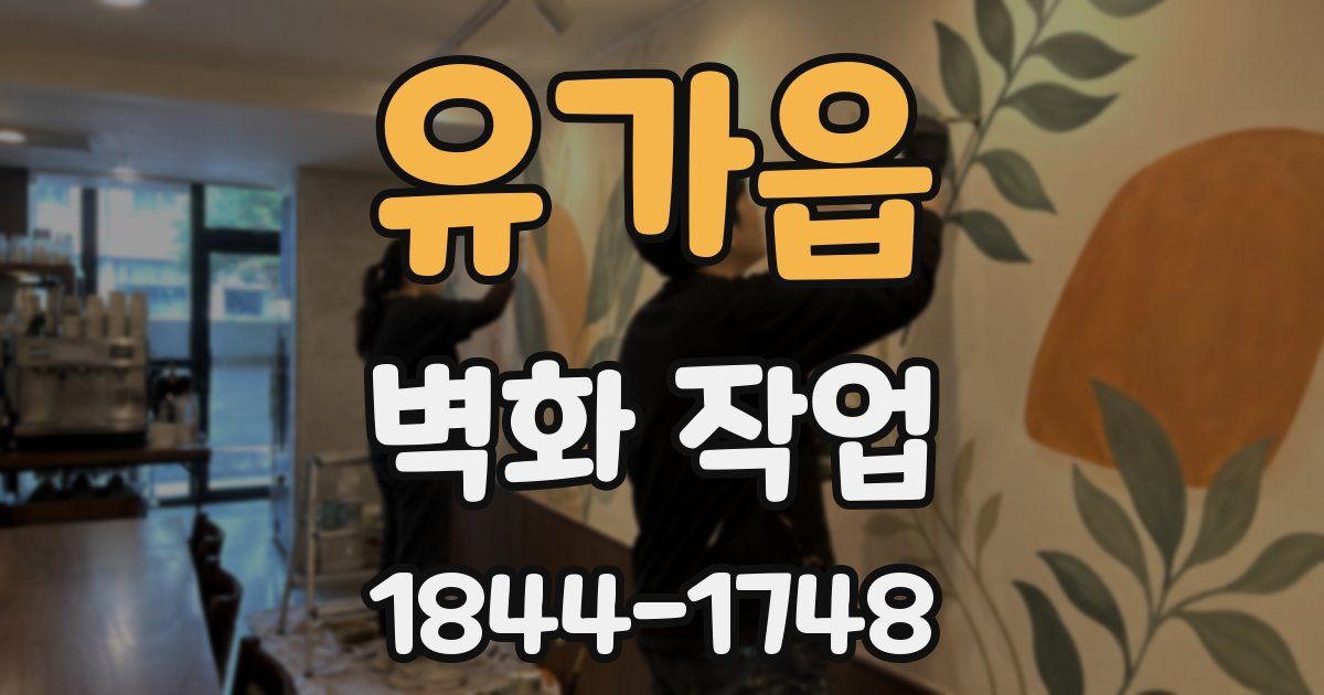 유가읍 벽화 작업