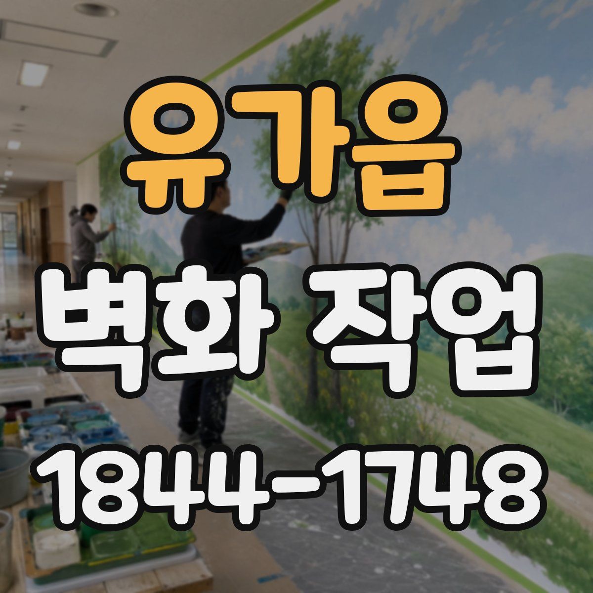 유가읍 벽화 작업