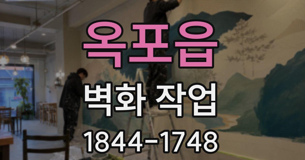 옥포읍 벽화 작업