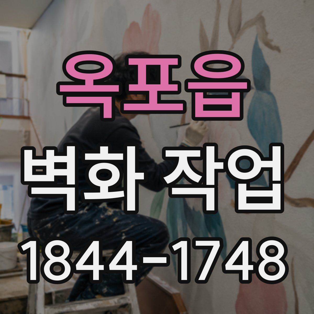 옥포읍 벽화 작업