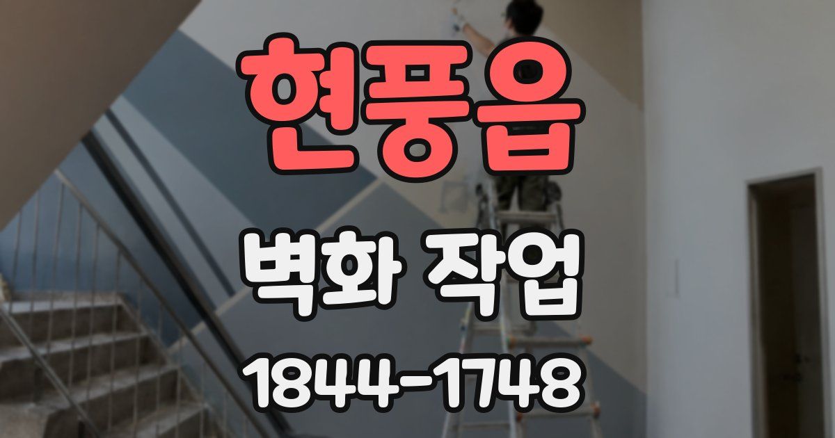 현풍읍 벽화 작업