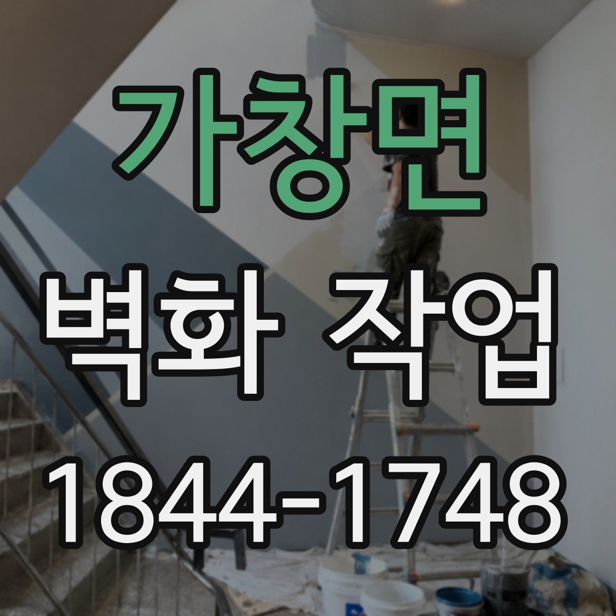 가창면 벽화 작업