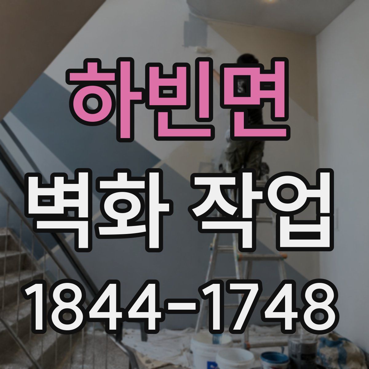 하빈면 벽화 작업