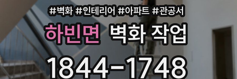 하빈면 벽화 작업