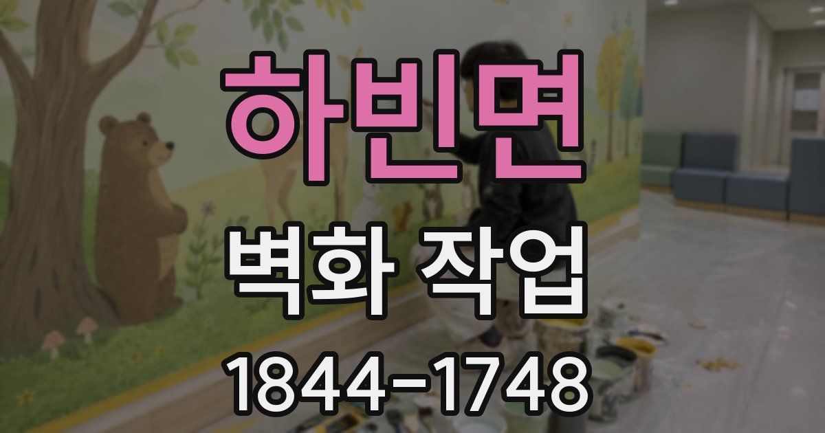 하빈면 벽화 작업