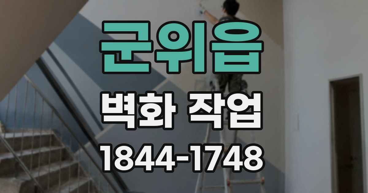 군위읍 벽화 작업